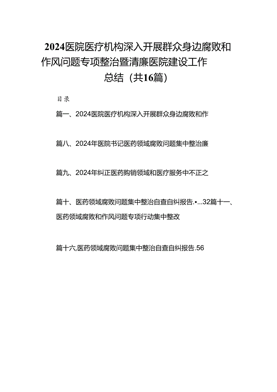 （16篇）医院医疗机构深入开展群众身边腐败和作风问题专项整治暨清廉医院建设工作总结（最新版）.docx_第1页