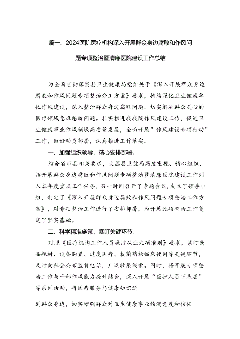 （16篇）医院医疗机构深入开展群众身边腐败和作风问题专项整治暨清廉医院建设工作总结（最新版）.docx_第2页