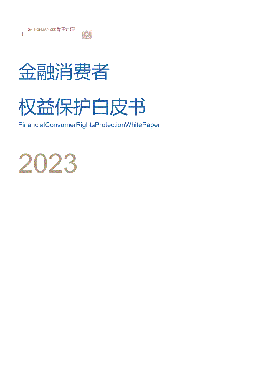 【白皮书市场研报】金融消费者权益保护白皮书2023.docx_第1页