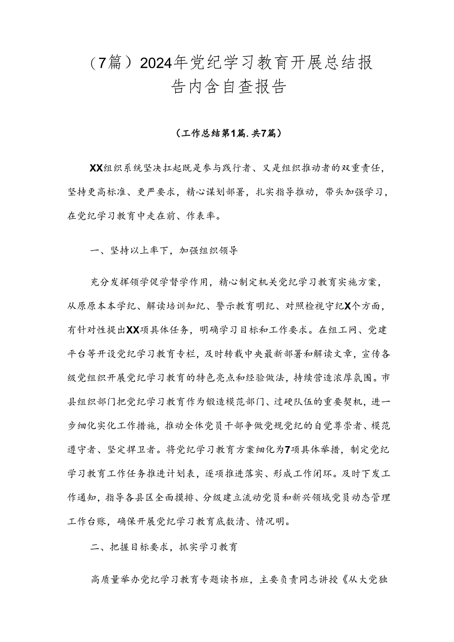 （7篇）2024年党纪学习教育开展总结报告内含自查报告.docx_第1页