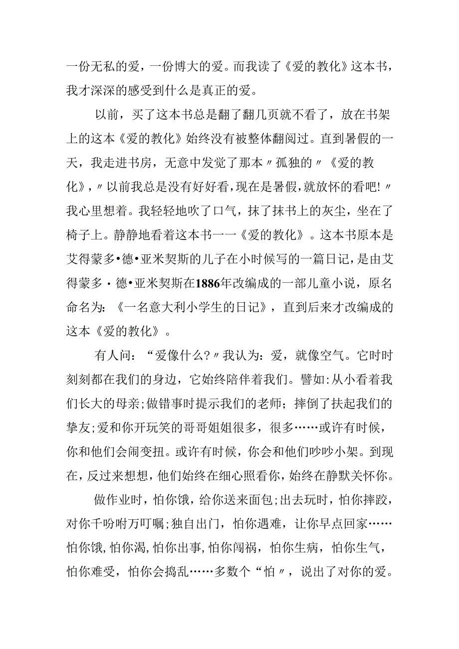 《爱的教育》读书心得体会范文.docx_第3页