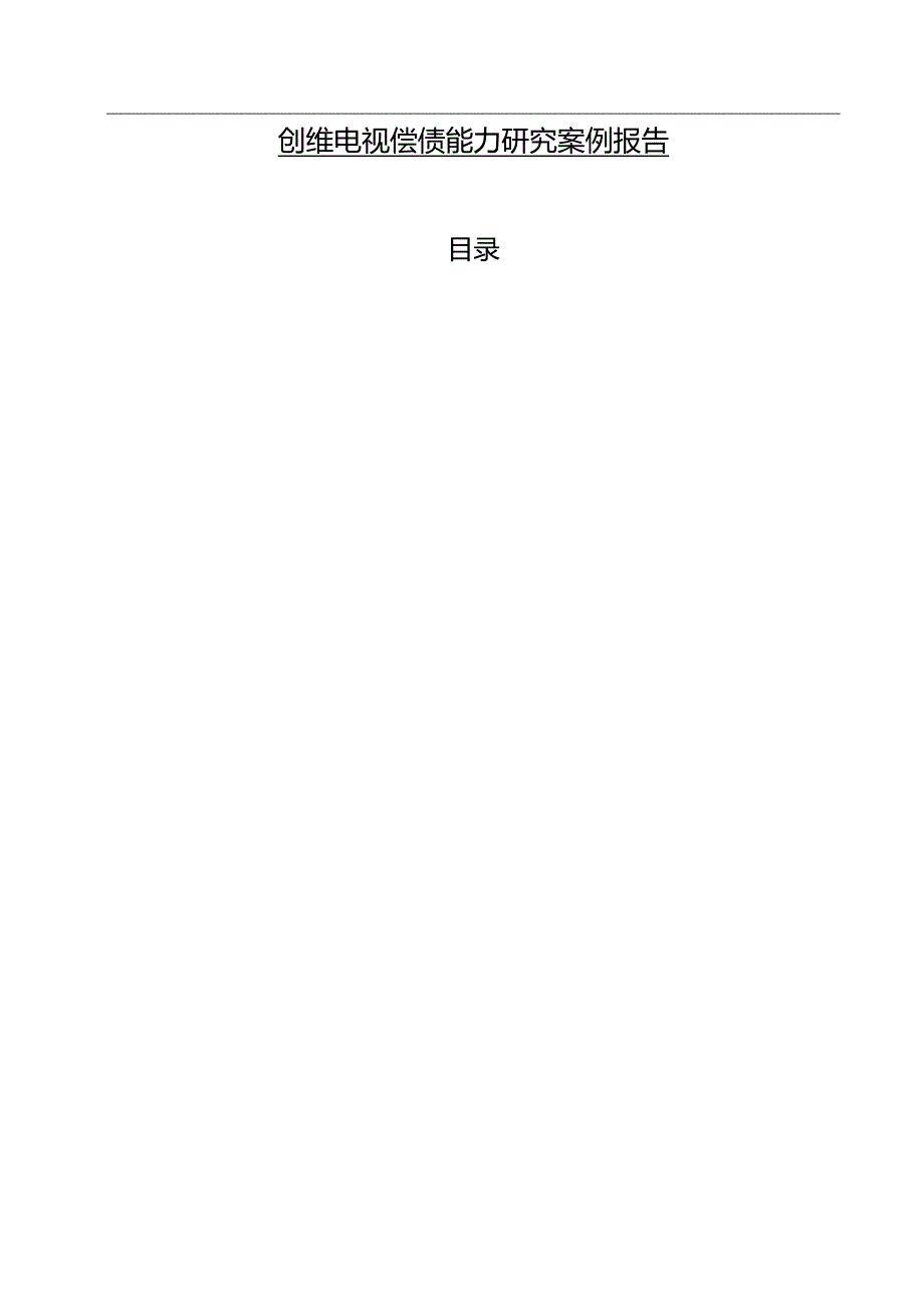 【《创维电视偿债能力研究案例报告》7100字】.docx_第1页