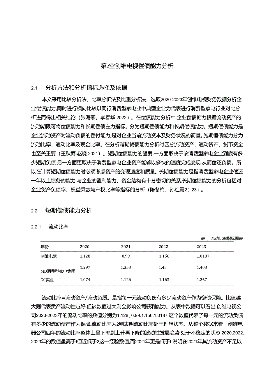 【《创维电视偿债能力研究案例报告》7100字】.docx_第3页