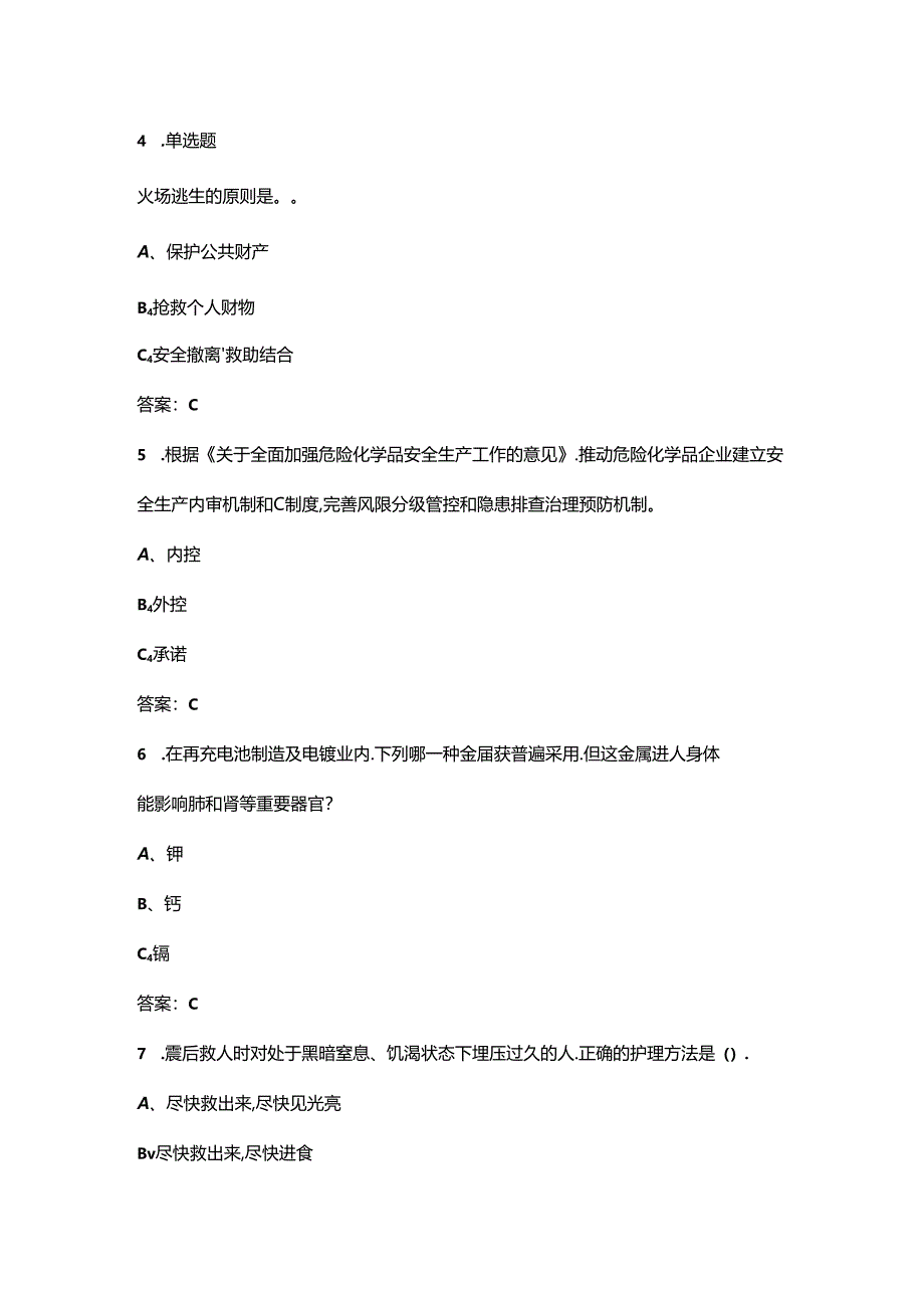 2024年江苏省安全生产知识竞赛考试题库（含答案）.docx_第2页