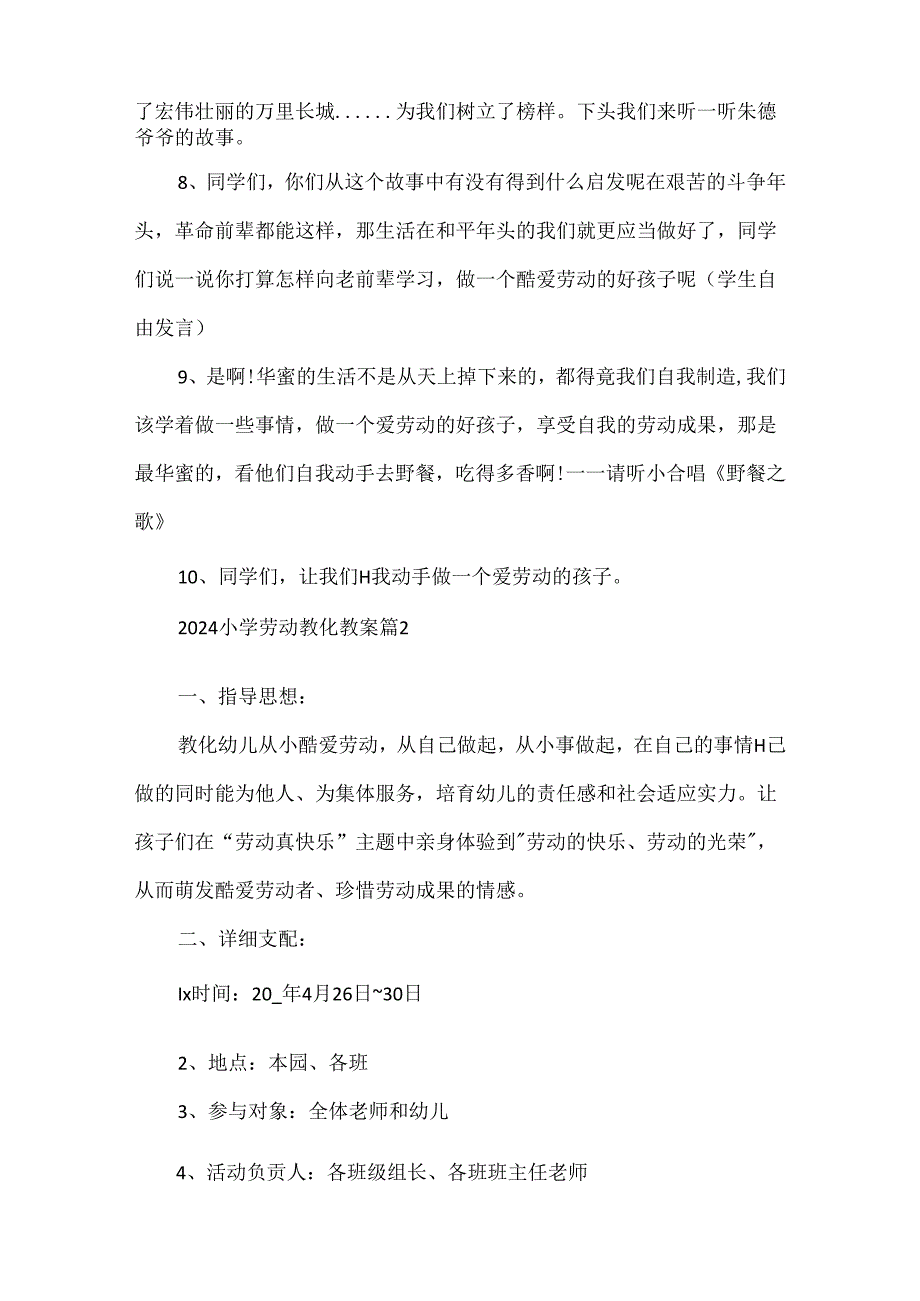 2024小学劳动教育教案模板（5篇）.docx_第3页