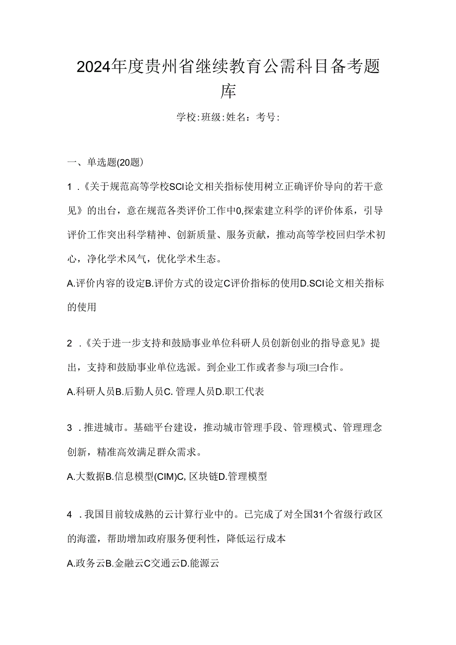 2024年度贵州省继续教育公需科目备考题库.docx_第1页