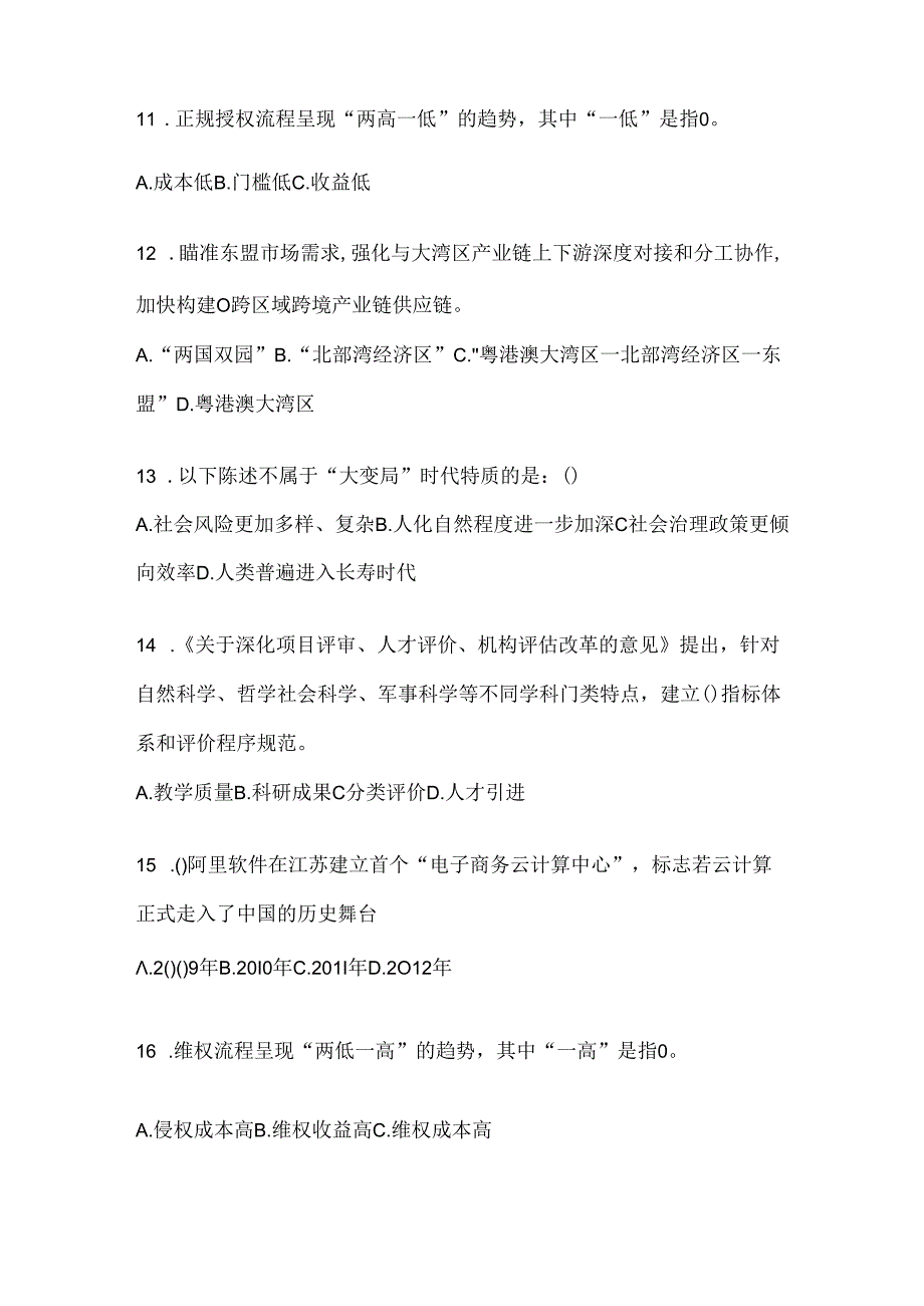 2024年度贵州省继续教育公需科目备考题库.docx_第3页