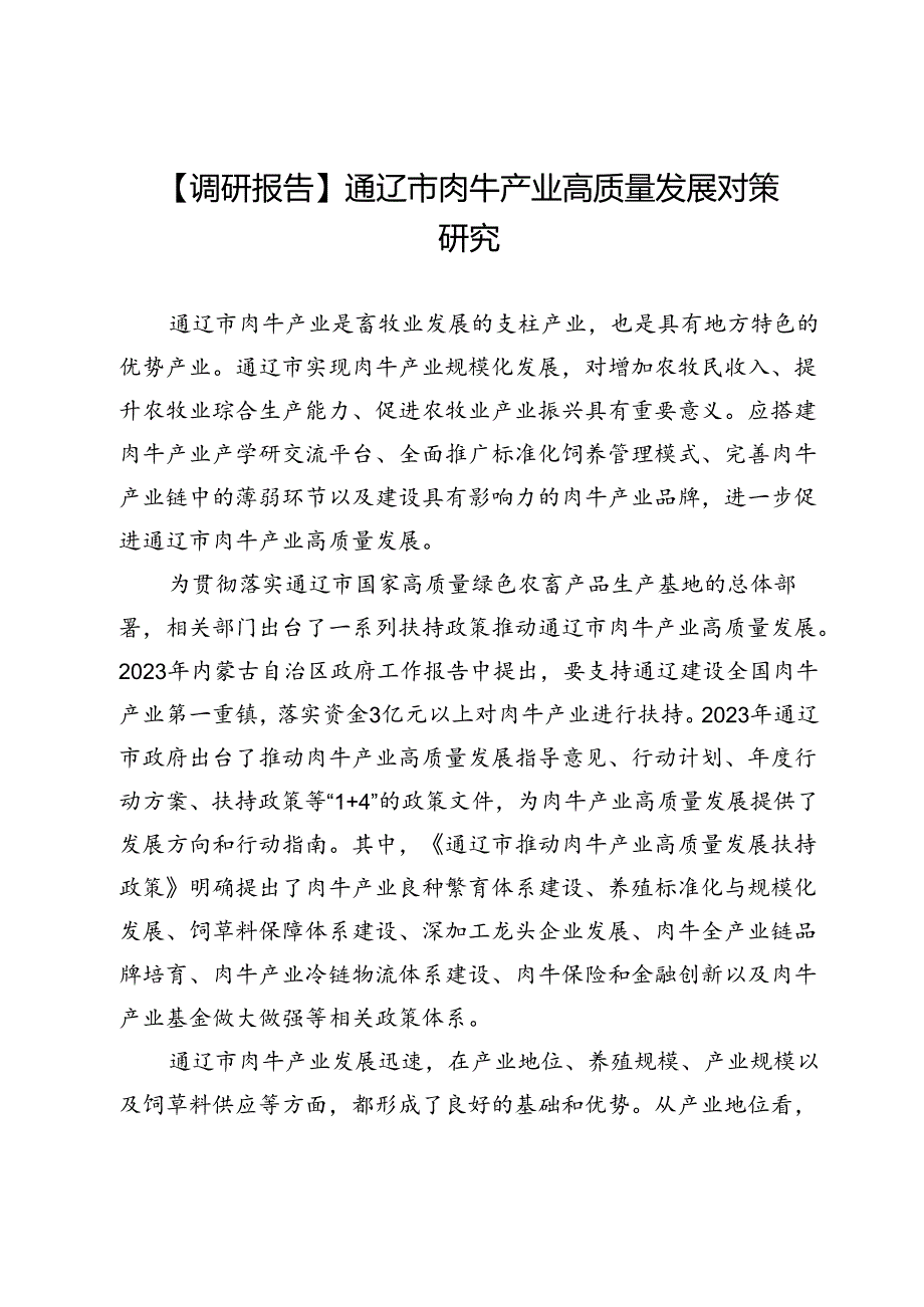 【调研报告】通辽市肉牛产业高质量发展对策研究.docx_第1页