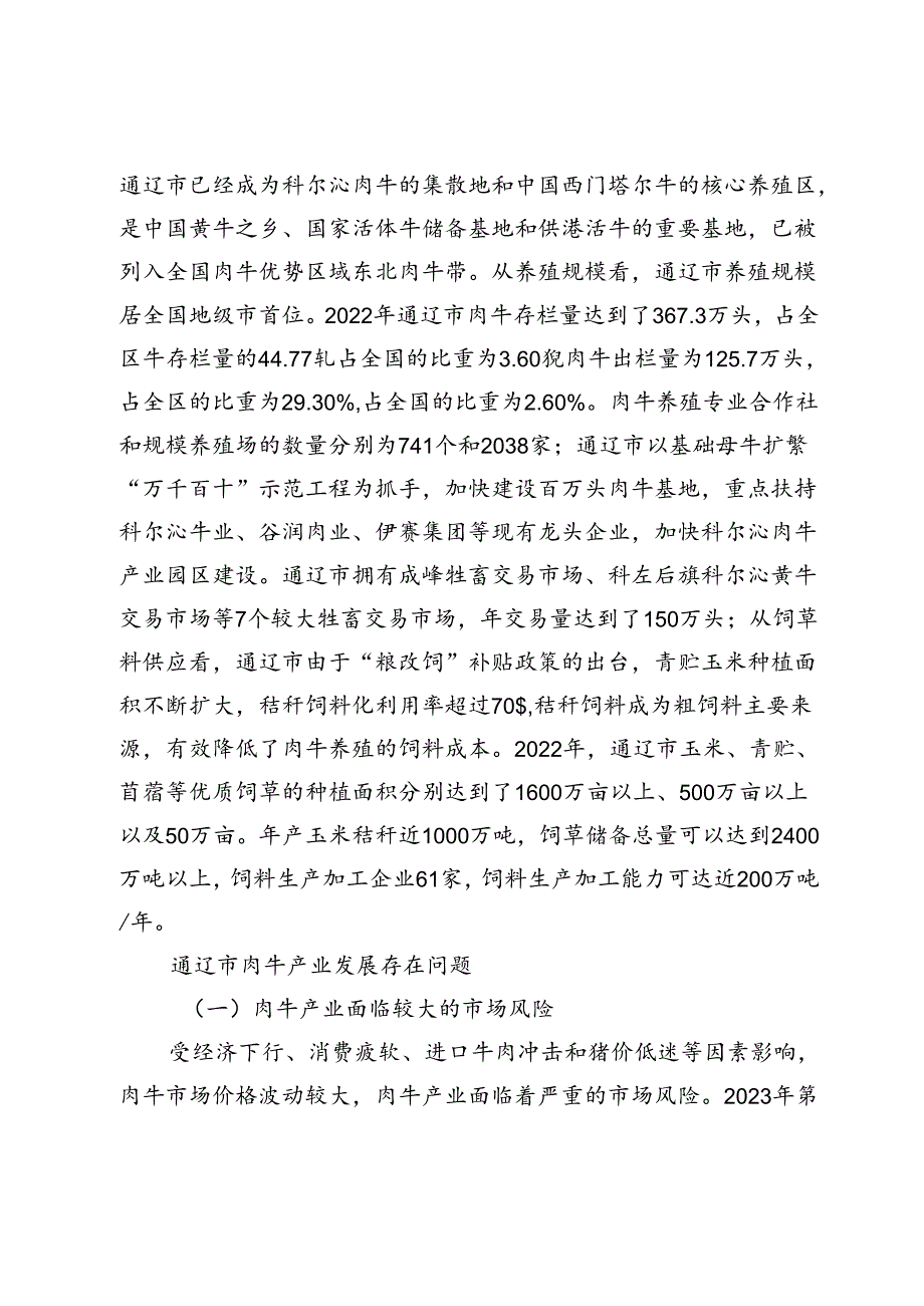 【调研报告】通辽市肉牛产业高质量发展对策研究.docx_第2页