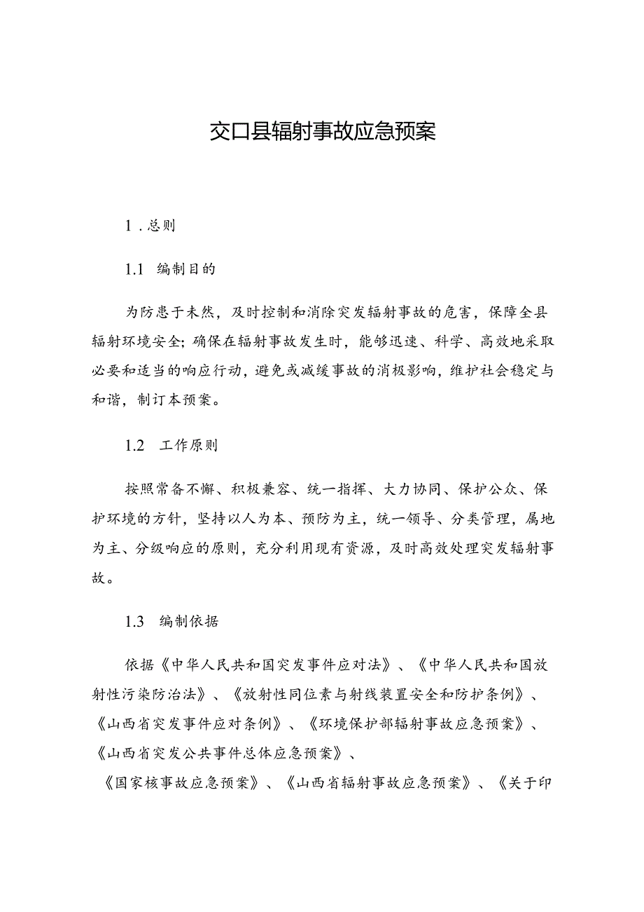 交口县辐射事故应急预案.docx_第1页