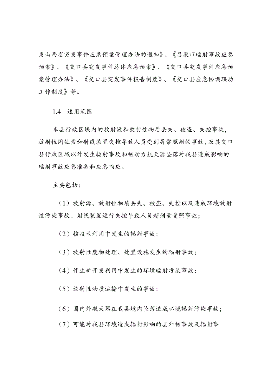 交口县辐射事故应急预案.docx_第2页