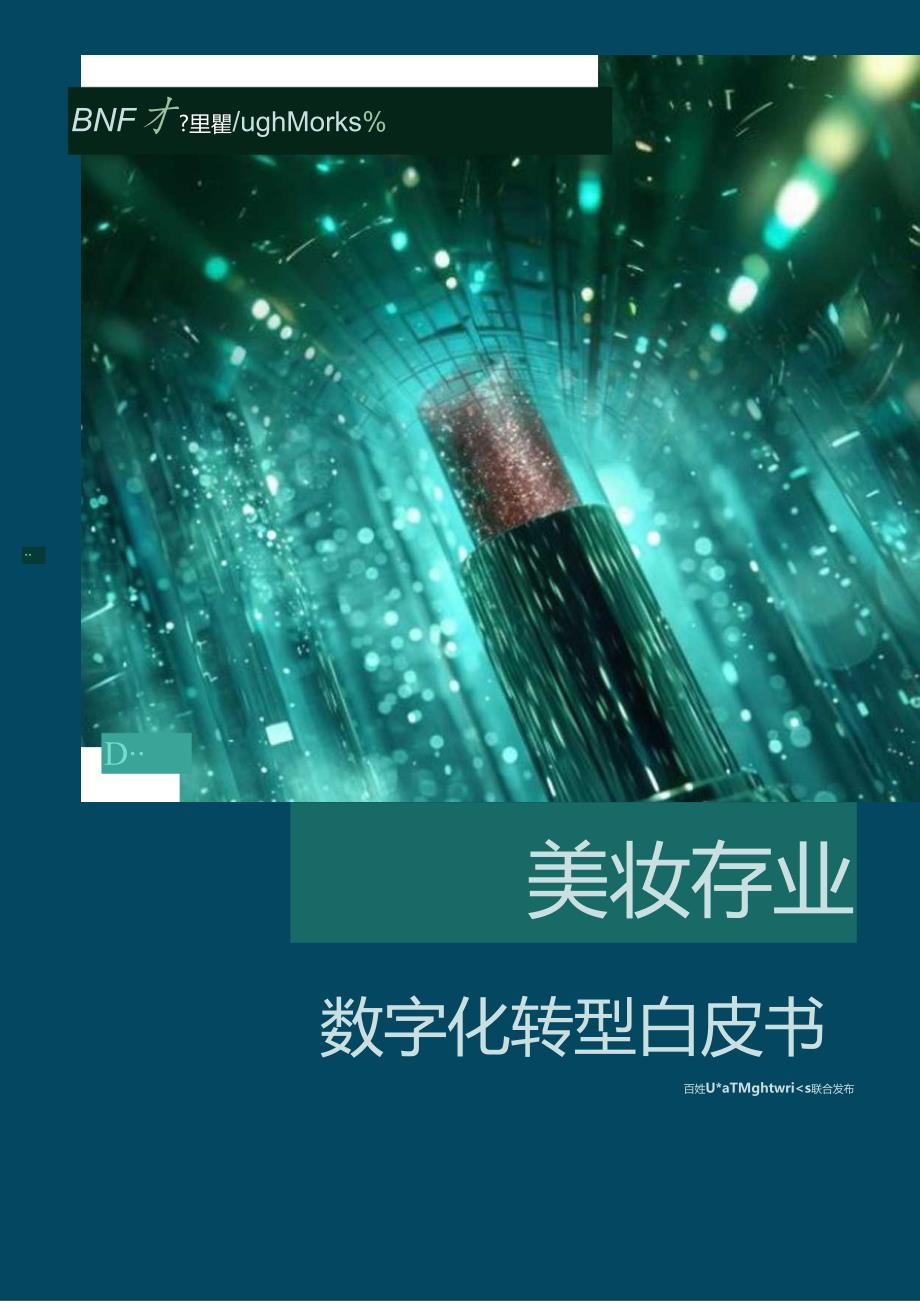 【白皮书市场研报】美妆行业数字化转型白皮书-by百胜软件&Thoughtworks2024.docx_第1页