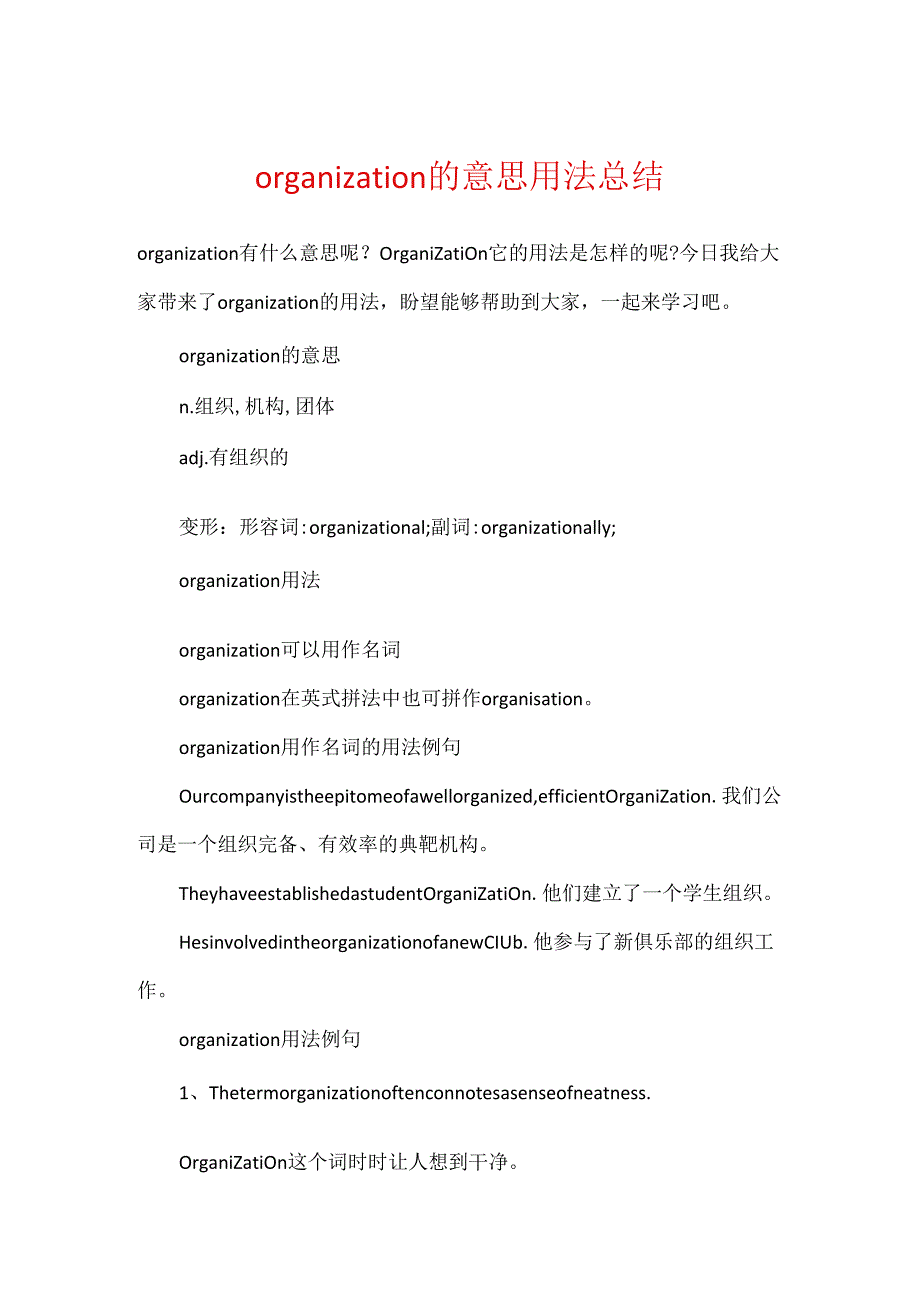 organization的意思用法总结.docx_第1页