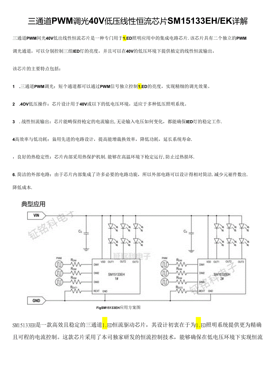 三通道PWM调光40V低压线性恒流芯片SM15133EHEK详解.docx_第1页