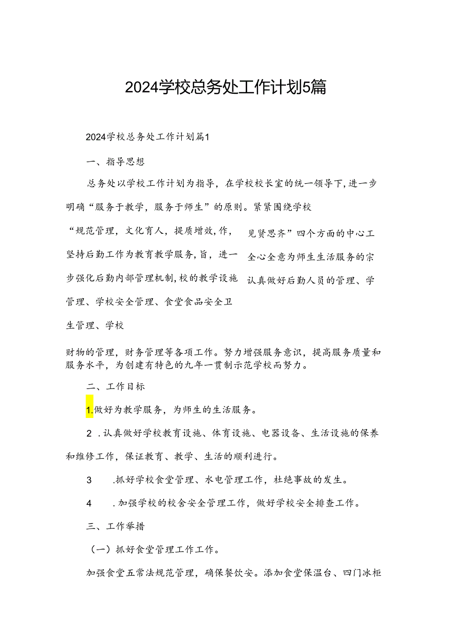 2024学校总务处工作计划5篇.docx_第1页