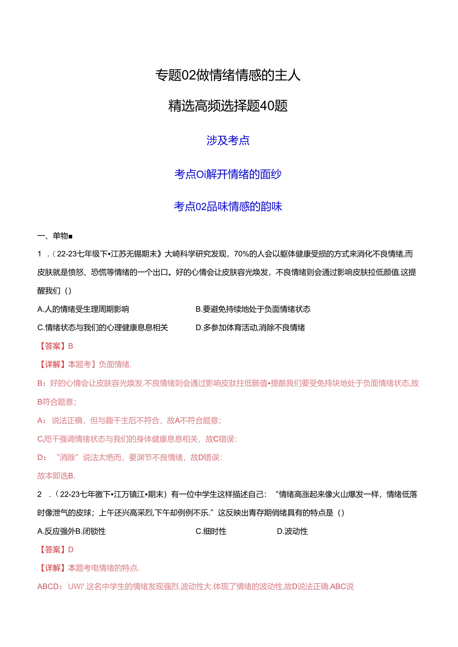 专题02 做情绪情感的主人（精选高频选择题40题）（解析版）备战2023-2024学年七年级道德与法治下学期期末真题分类汇编（江苏专用.docx_第1页