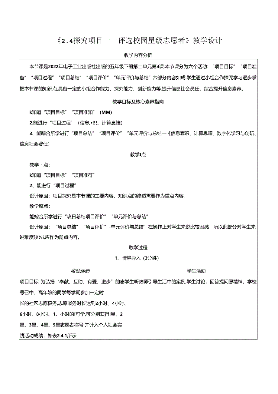 2.4探究项目——评选校园星级志愿者 教学设计 电子工业版 五年级下册.docx_第1页