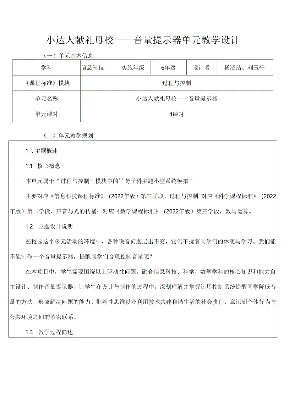 六下跨学科项目3音量提示器教学设计.docx_第1页