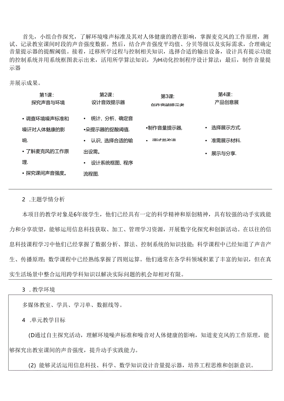 六下跨学科项目3音量提示器教学设计.docx_第2页