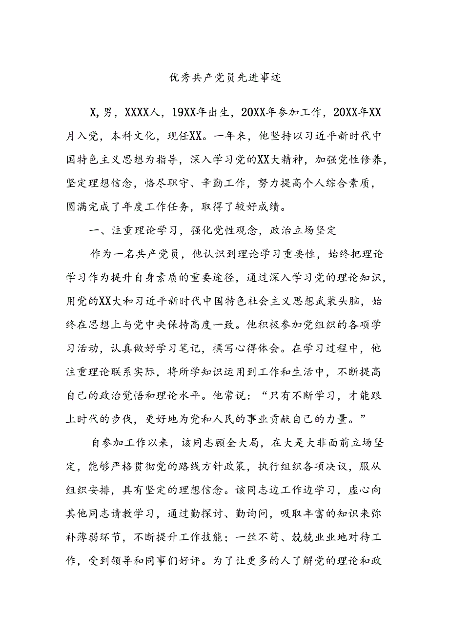 优秀共产党员先进事迹.docx_第1页