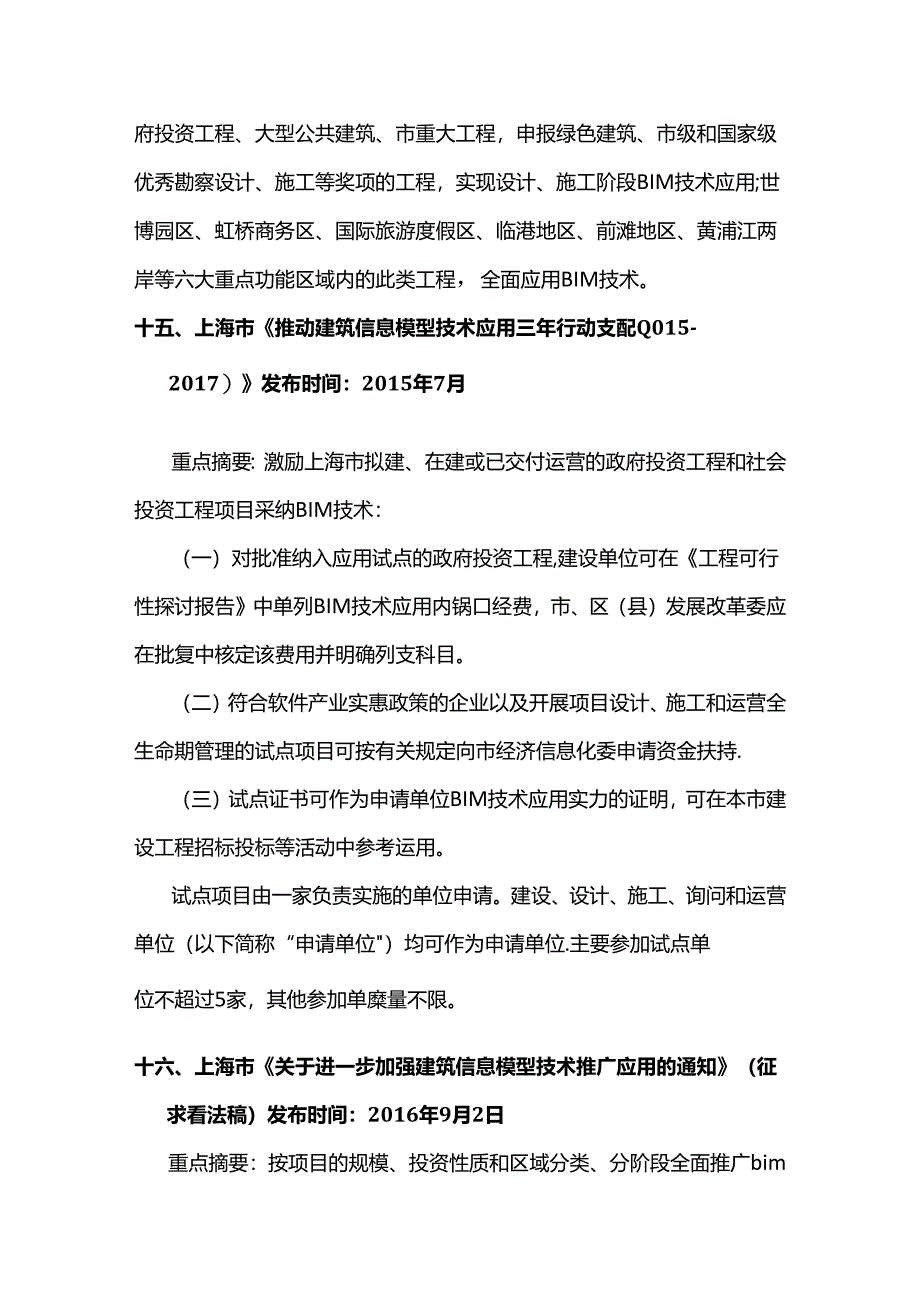 BIM建筑信息模型全国政策汇总(214-217).docx_第3页