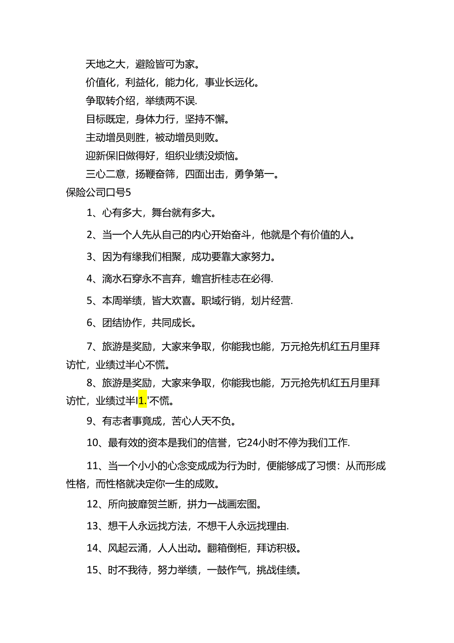 保险公司口号.docx_第1页