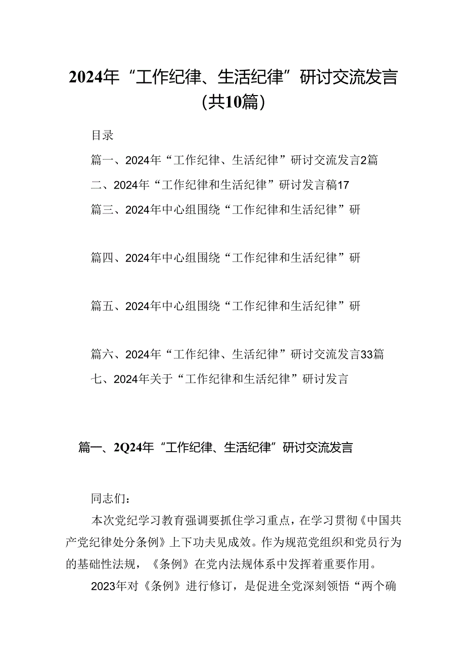 2024年“工作纪律、生活纪律”研讨交流发言 （汇编10份）.docx_第1页