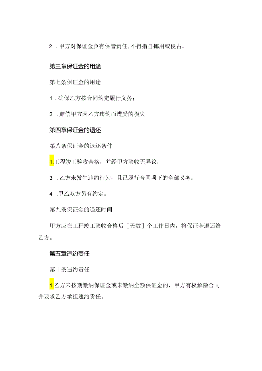 最新工程施工保证金协议范本 (4).docx_第2页