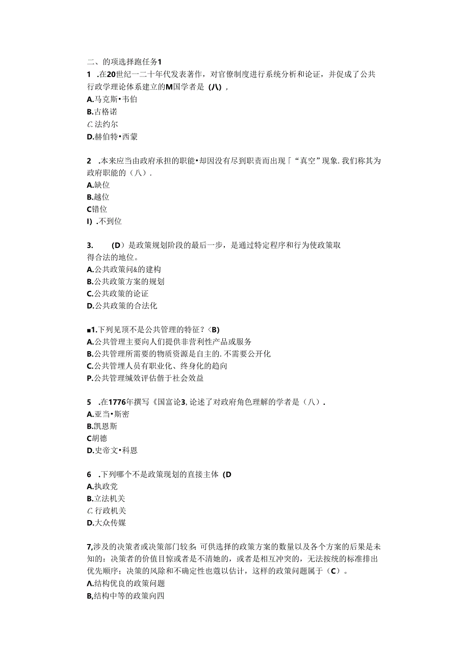 公共管理学选择题(最终版).docx_第1页