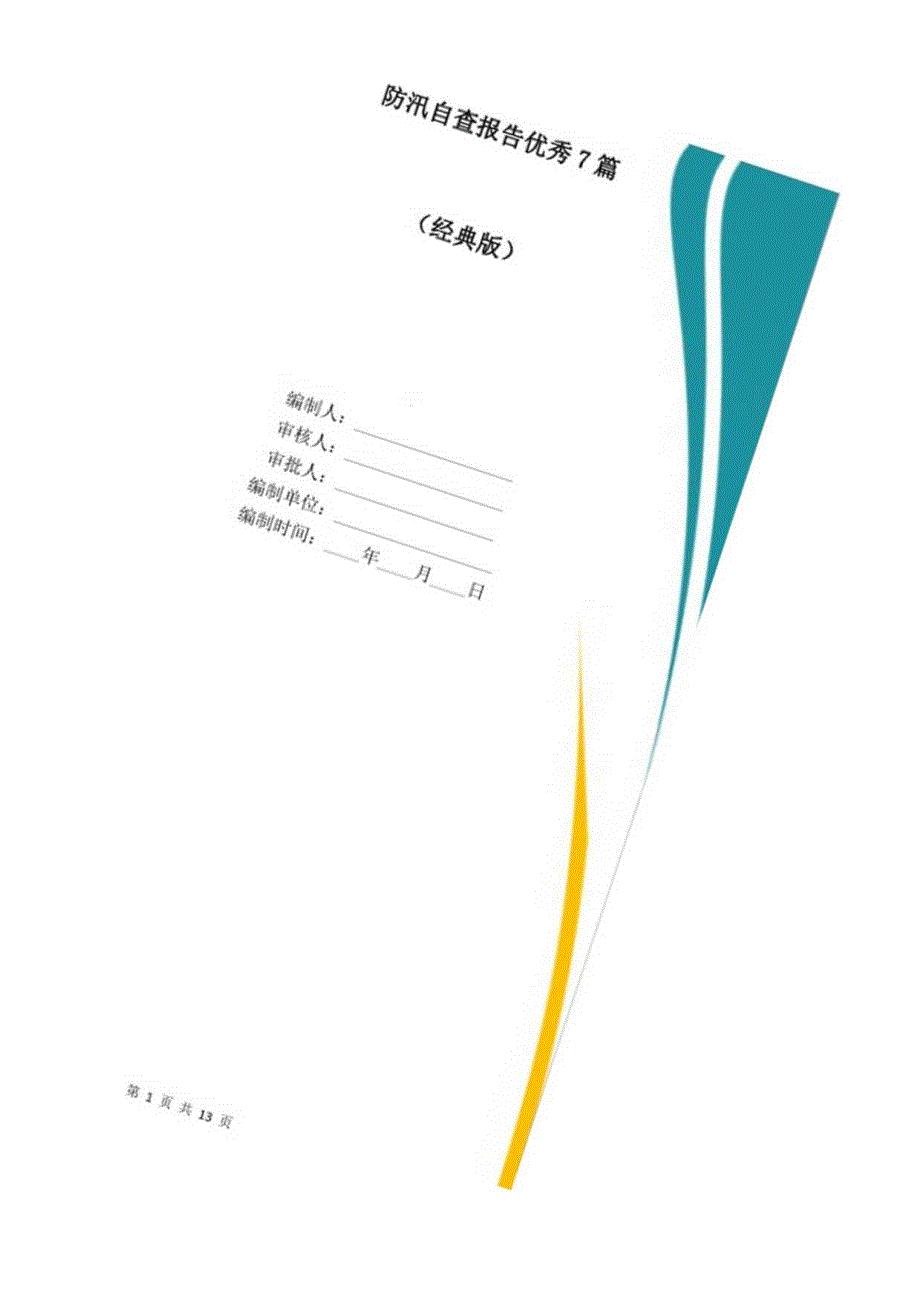 防汛自查报告优秀7篇.docx_第1页