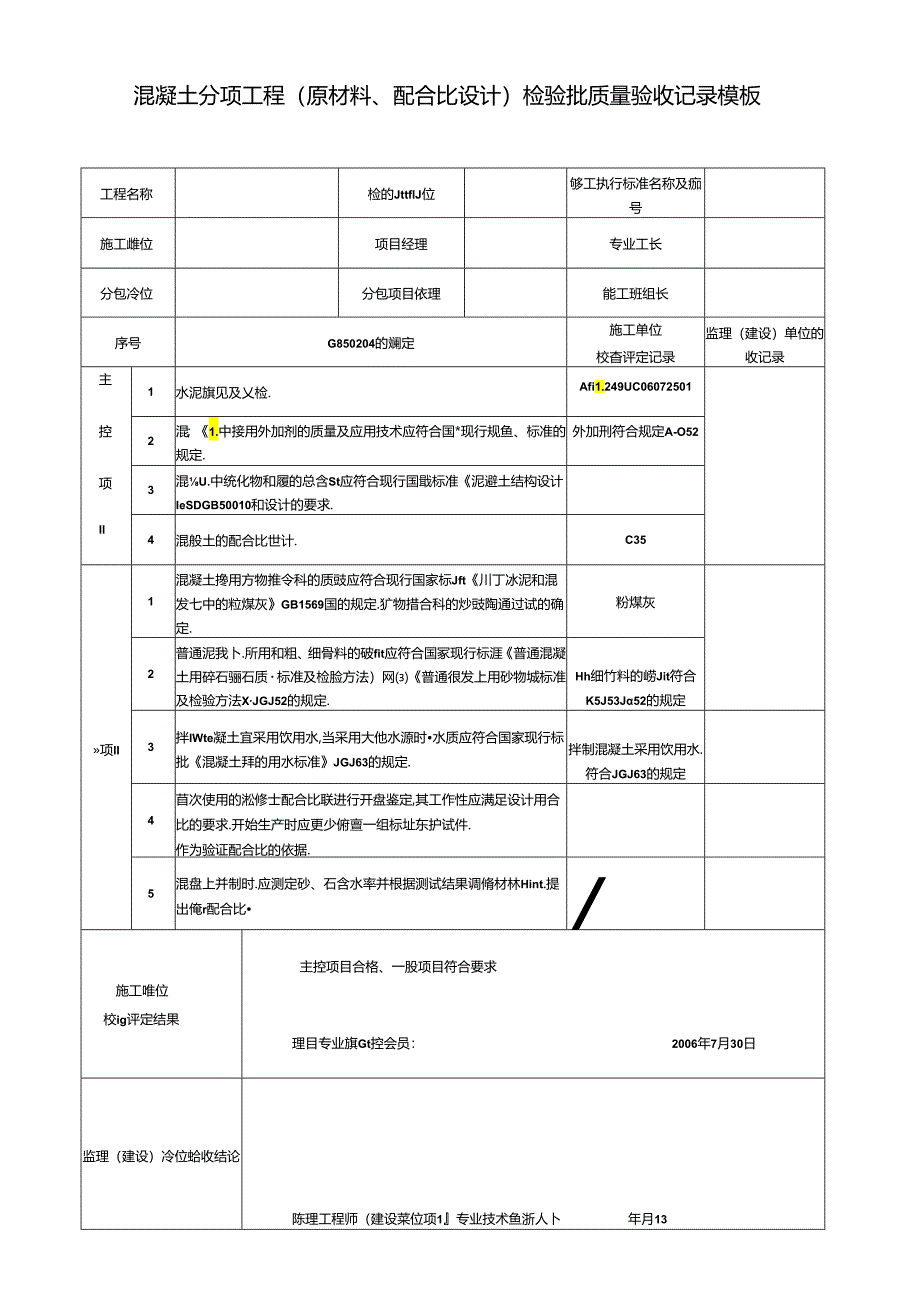 混凝土分项工程(原材料、配合比设计)检验批质量验收记录模板.docx_第1页