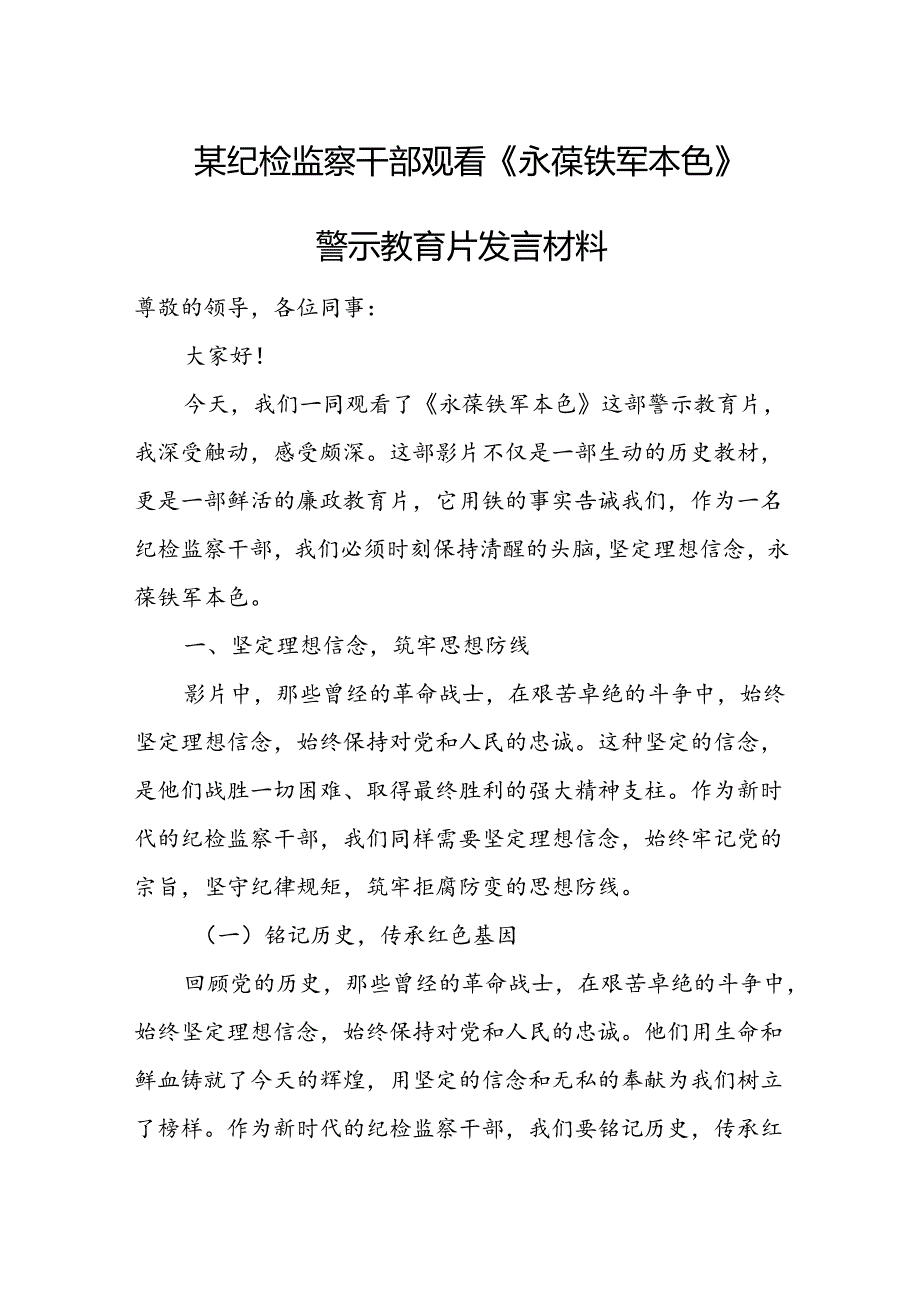 某纪检监察干部观看《永葆铁军本色》警示教育片发言材料.docx_第1页