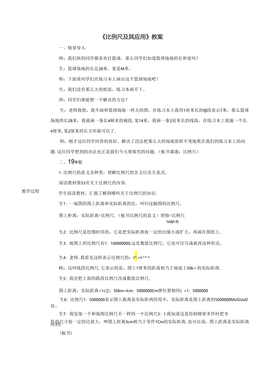 《比例尺及其应用》教案.docx_第1页