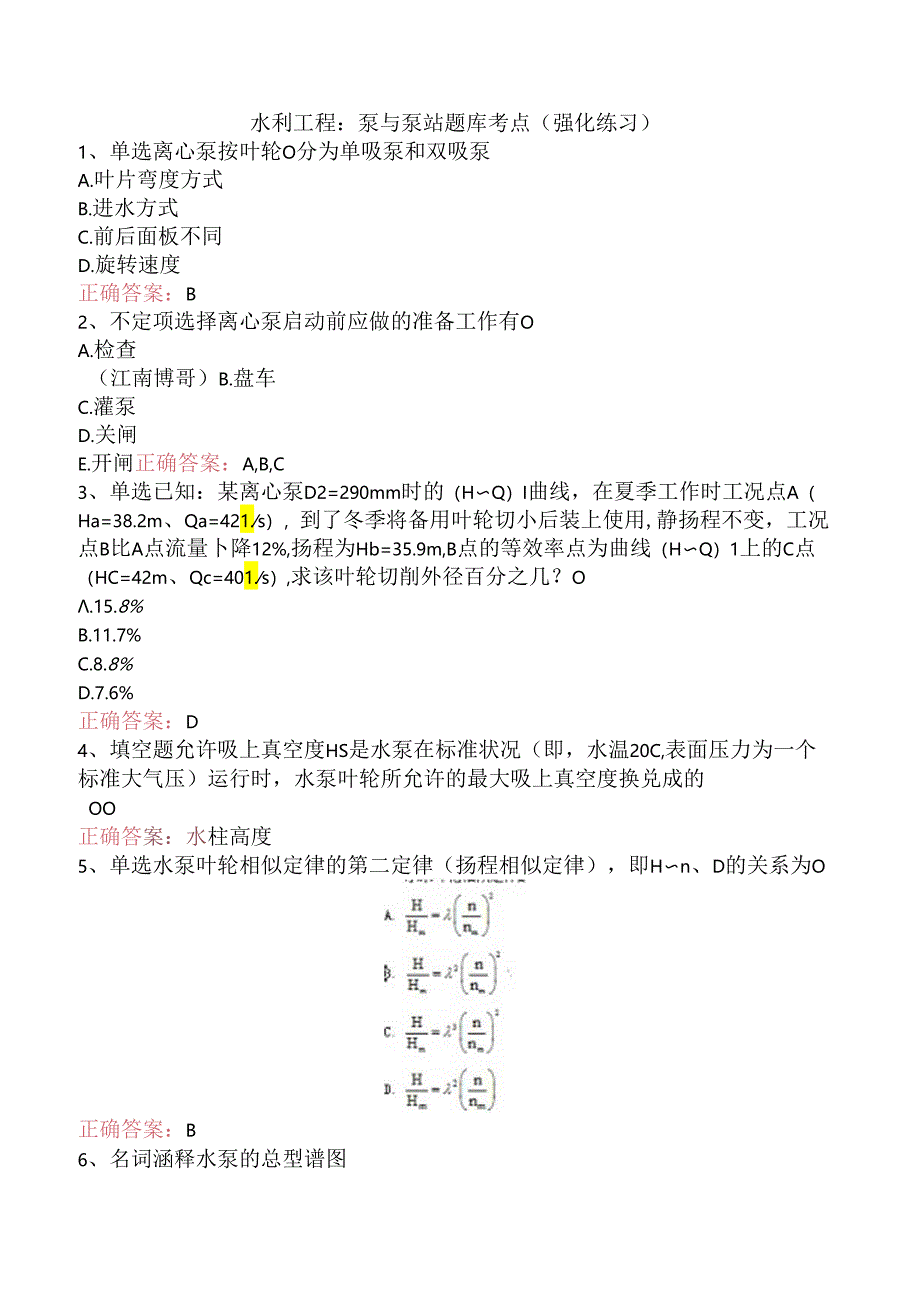 水利工程：泵与泵站题库考点（强化练习）.docx_第1页