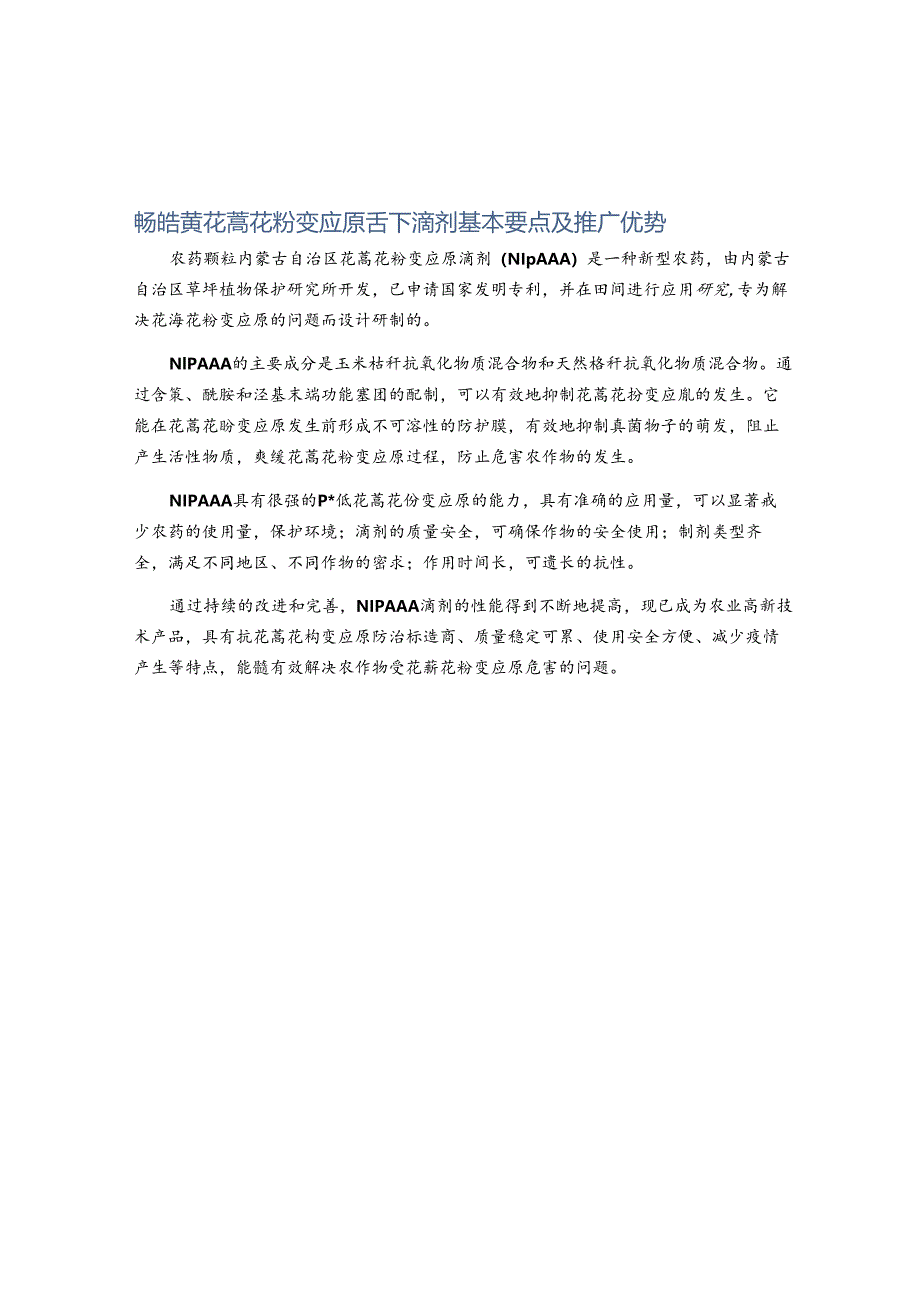 畅皓黄花蒿花粉变应原舌下滴剂基本要点及推广优势.docx_第1页