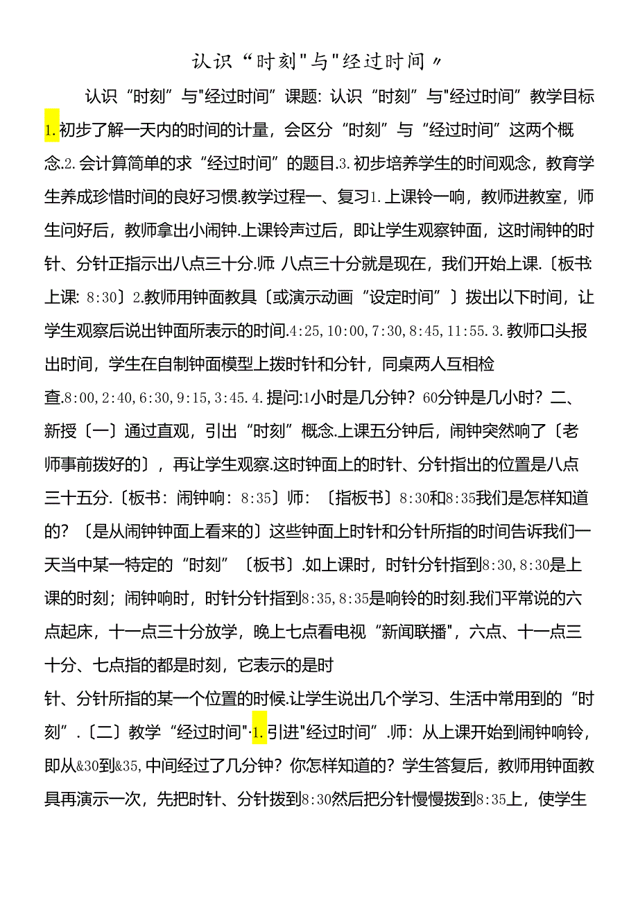 认识“时刻”与“经过时间”.docx_第1页