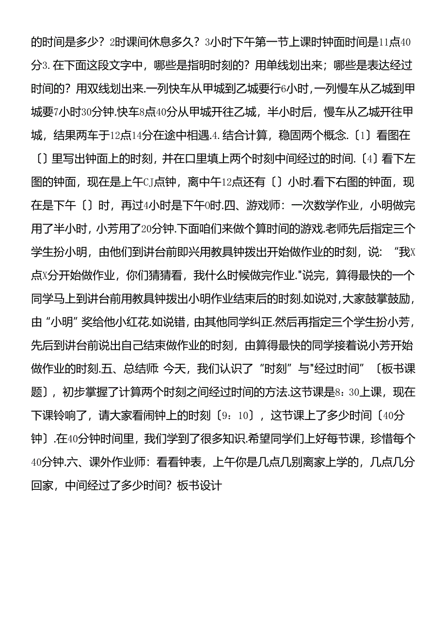 认识“时刻”与“经过时间”.docx_第3页