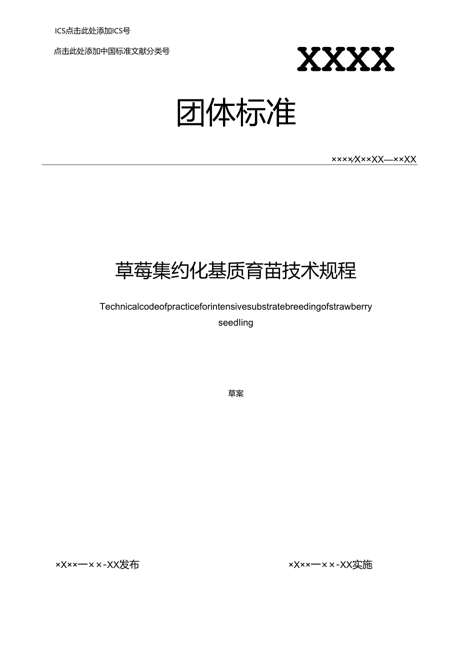 草莓集约化基质育苗技术规程.docx_第1页