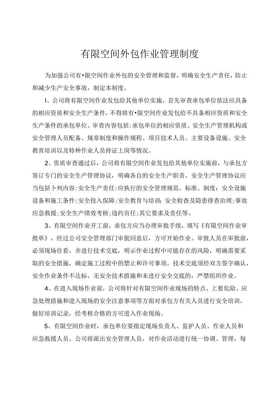 有限空间外包作业管理制度.docx_第1页