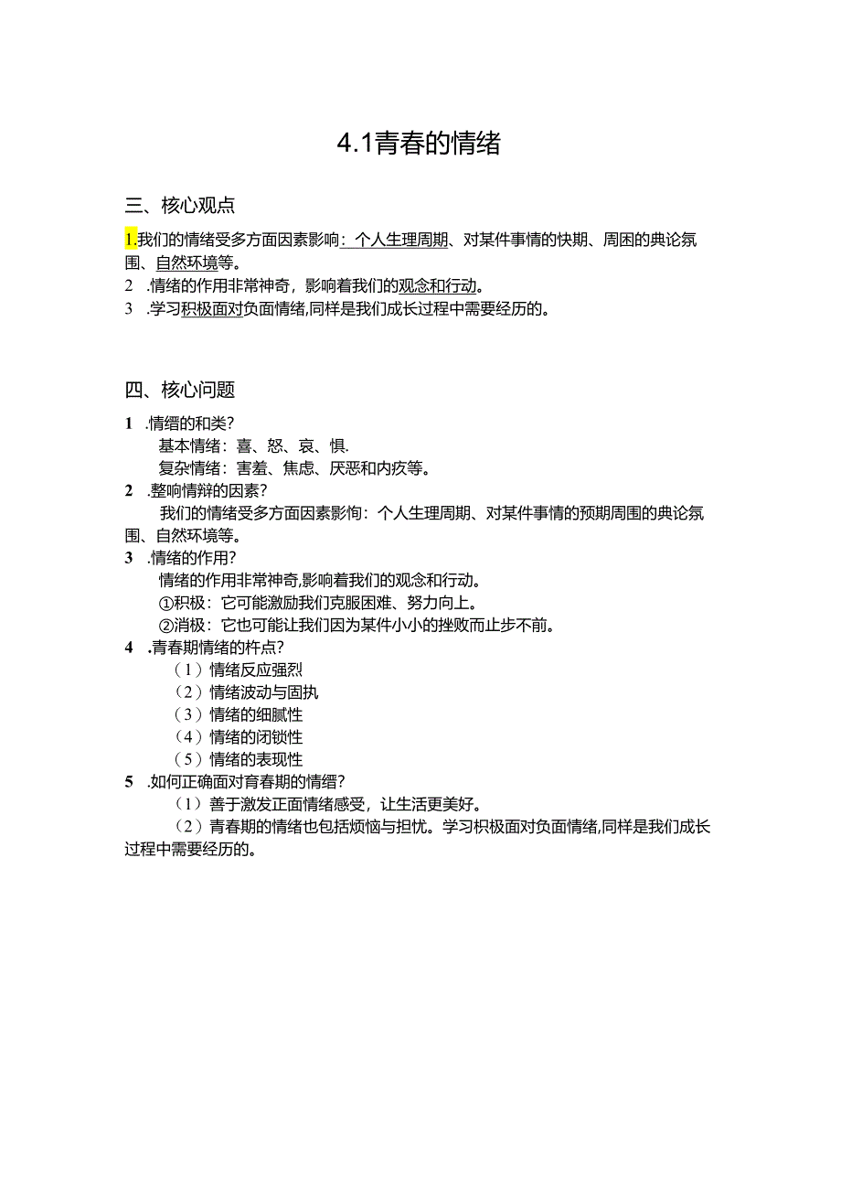 统编版七年级下册道德与法治期末复习知识点背诵提纲（实用必备！）.docx_第1页