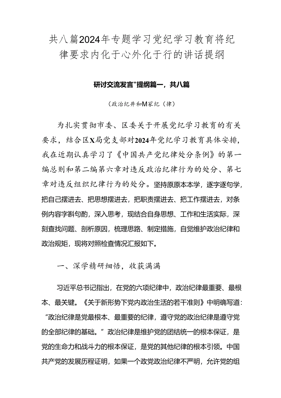 共八篇2024年专题学习党纪学习教育将纪律要求内化于心外化于行的讲话提纲.docx_第1页