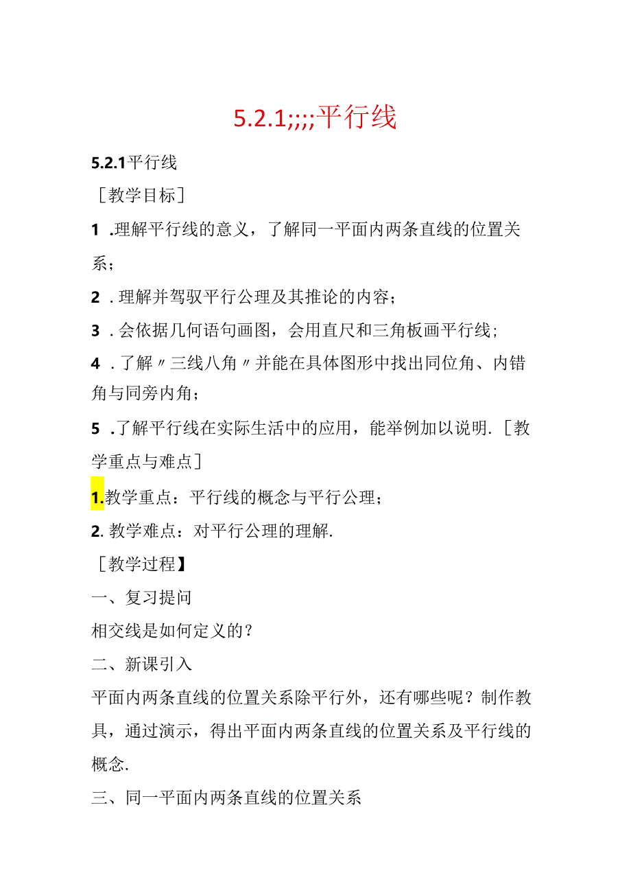 5．2．1;;;;平行线.docx_第1页