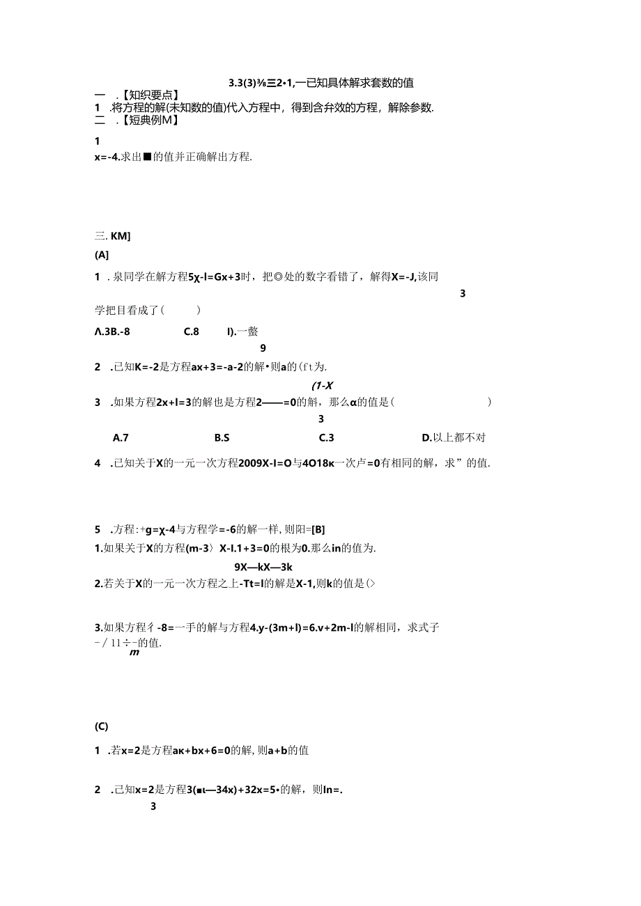 3.3专题2.1：--已知具体解求参数的值.docx_第1页