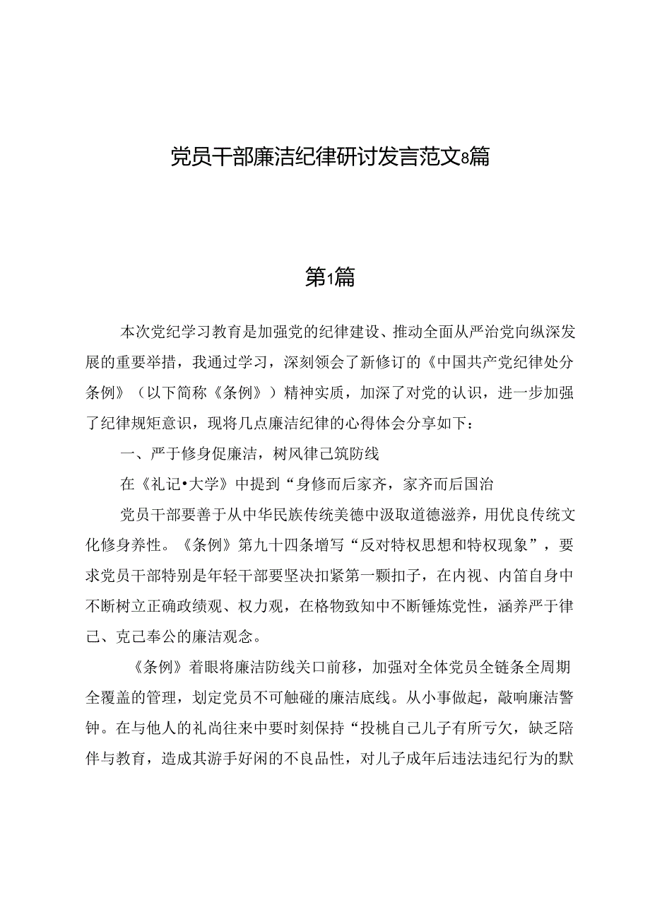 党员干部廉洁纪律研讨发言范文8篇.docx_第1页