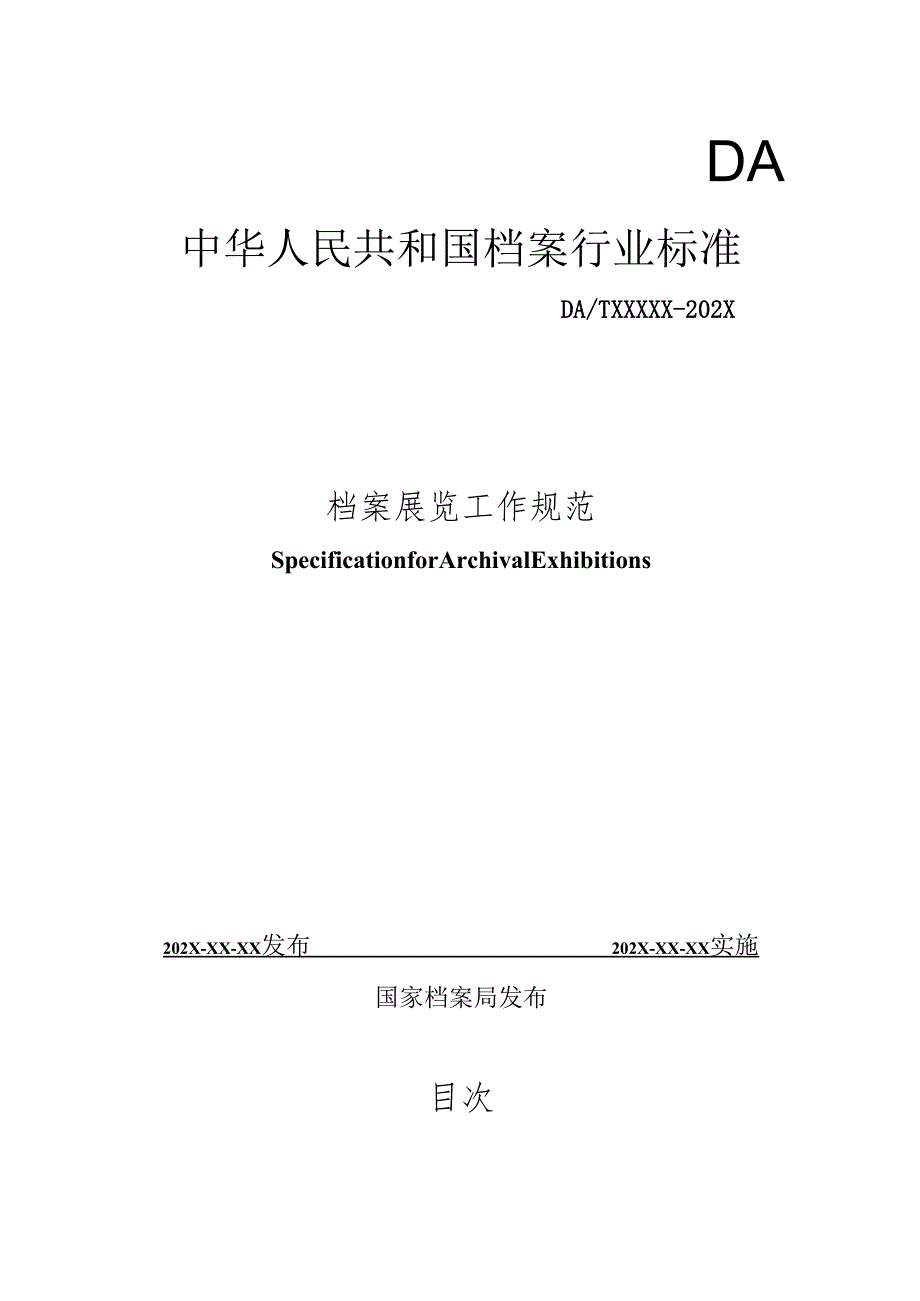 档案展览工作规范征求意见稿.docx_第1页