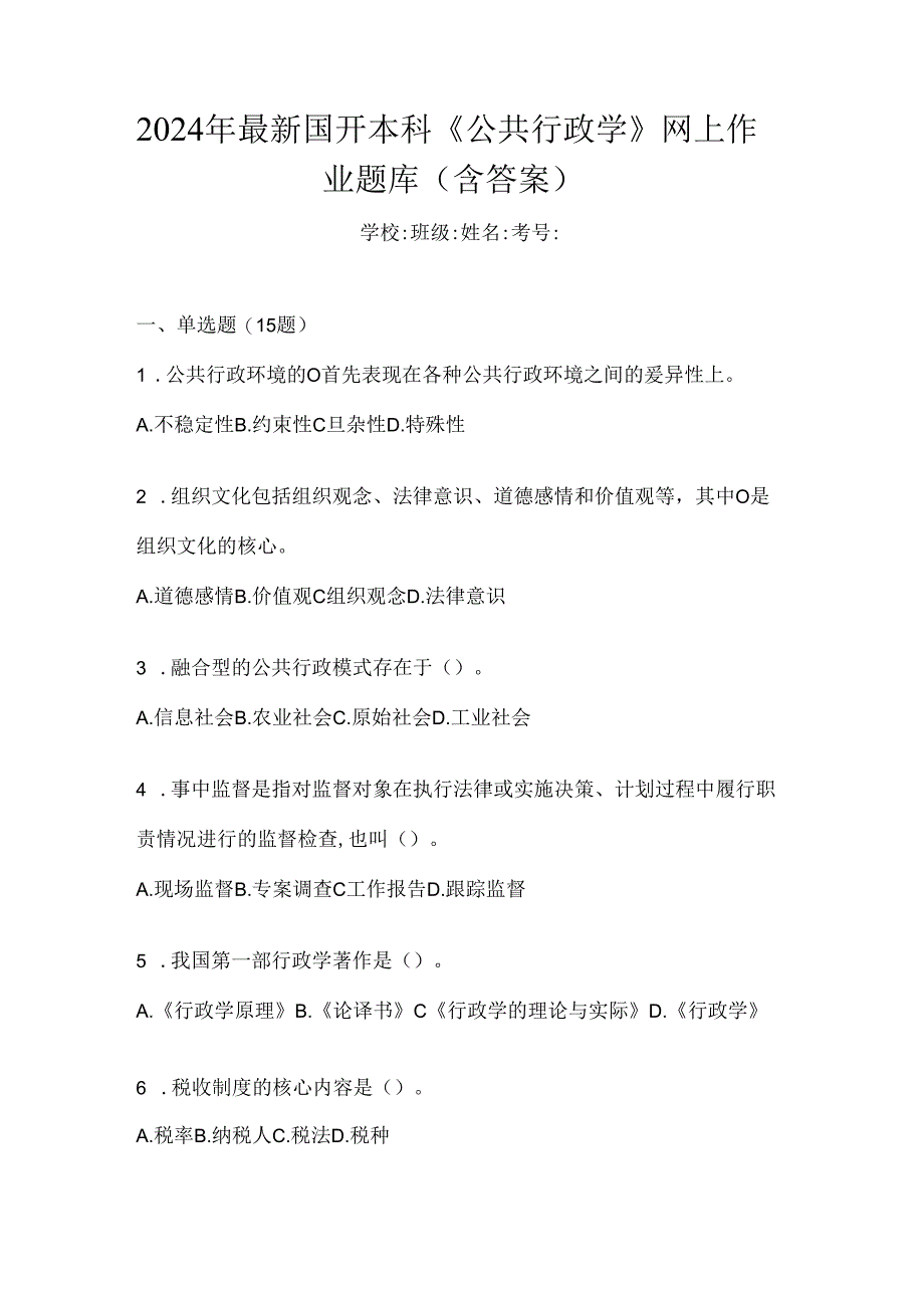 2024年最新国开本科《公共行政学》网上作业题库（含答案）.docx_第1页