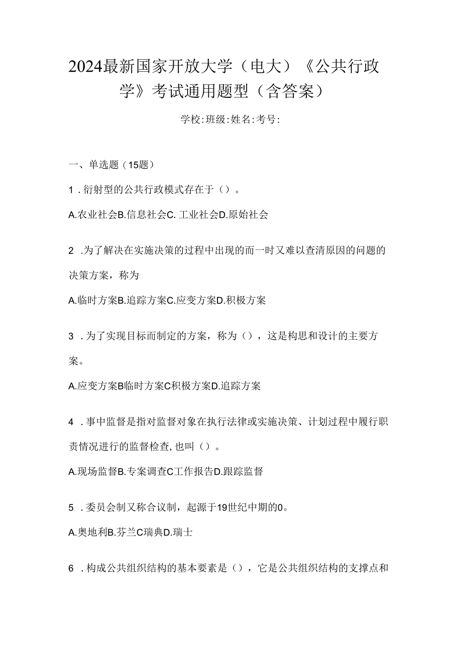 2024最新国家开放大学（电大）《公共行政学》考试通用题型（含答案）.docx_第1页