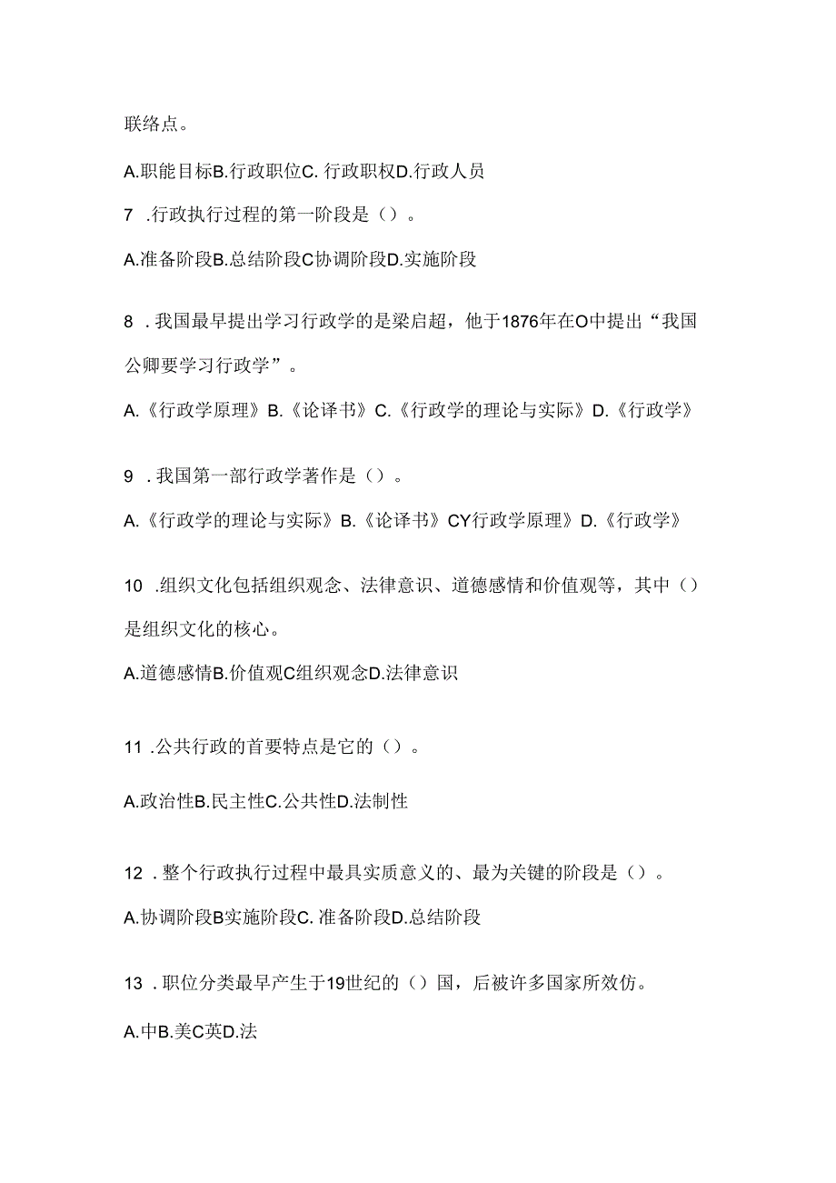 2024最新国家开放大学（电大）《公共行政学》考试通用题型（含答案）.docx_第2页