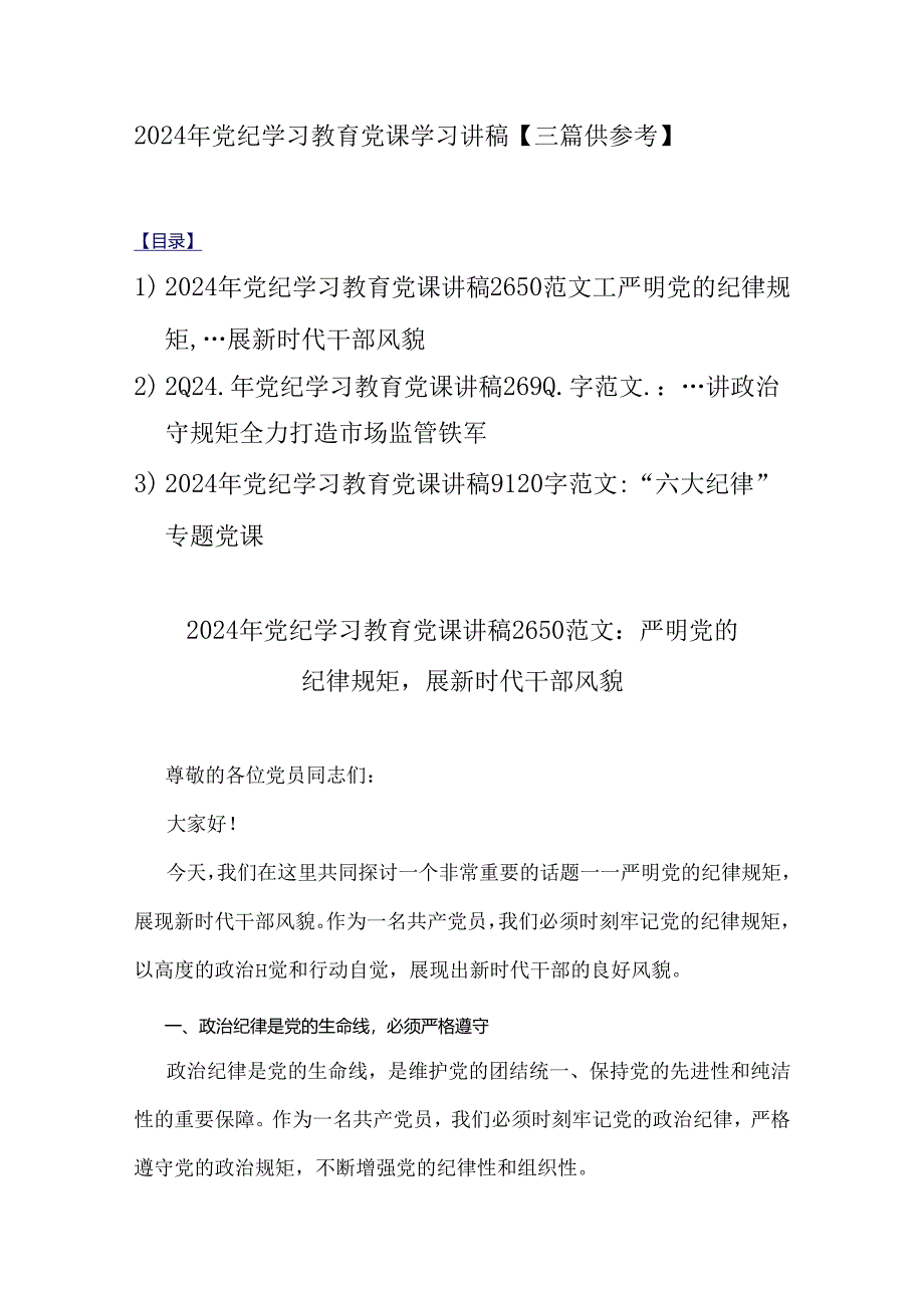 2024年党纪学习教育党课学习讲稿【三篇供参考】.docx_第1页