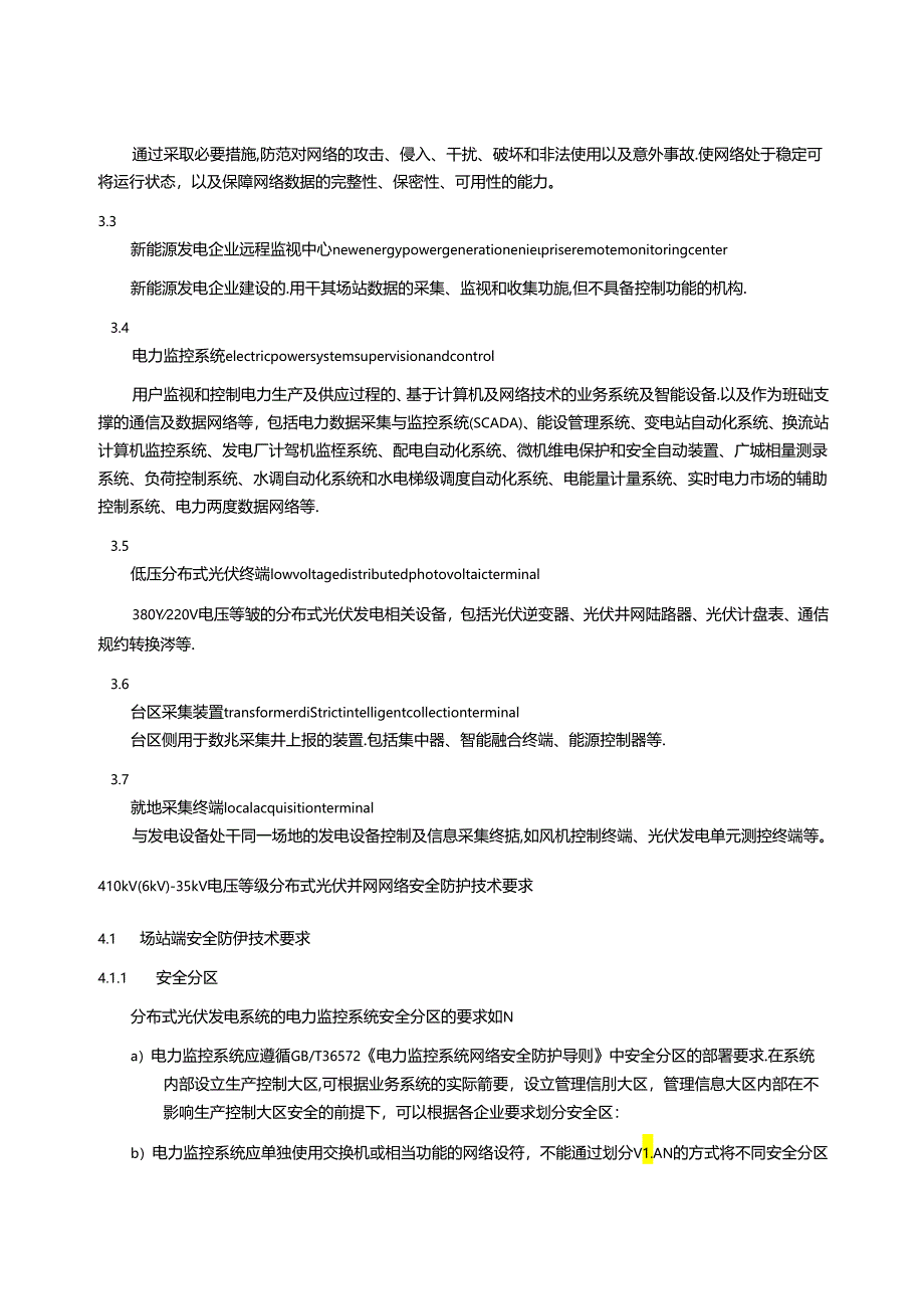 分布式光伏并网网络安全防护技术要求.docx_第2页